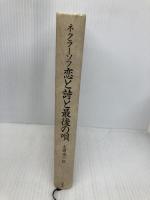 【※カバー無し】恋と詩と最後の唄 邑書林 ネクラーソフ