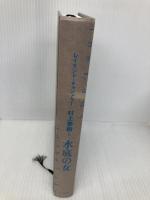 【※カバー無し】水底の女 早川書房 レイモンド・チャンドラー