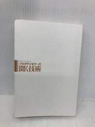 【※カバー無し】プロカウンセラーの聞く技術 創元社 東山 紘久