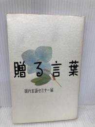 贈る言葉 扶桑社 現代言語セミナー
