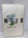 贈る言葉 扶桑社 現代言語セミナー