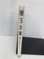贈る言葉 扶桑社 現代言語セミナー