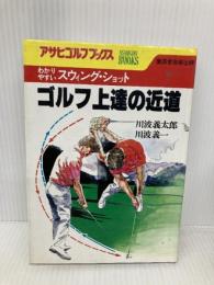 ゴルフ上達の近道: わかりやすいスウィング・ショット (アサヒゴルフ・ブックス) 産業報知センター 川波 義太郎