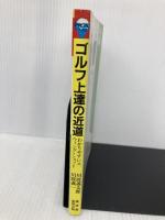 ゴルフ上達の近道: わかりやすいスウィング・ショット (アサヒゴルフ・ブックス) 産業報知センター 川波 義太郎