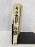 【※カバー無し】公務員試験 技術系スーパー過去問ゼミ 機械 実務教育出版 資格試験研究会
