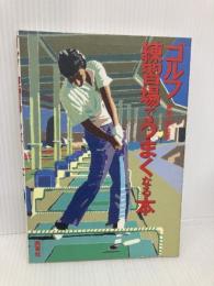 ゴルフ練習場でうまくなる本 西東社
