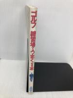 ゴルフ練習場でうまくなる本 西東社