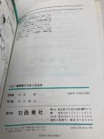 ゴルフ練習場でうまくなる本 西東社