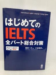 [音声DL] はじめてのIELTS 全パート総合対策 アスク 小谷延良