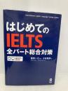[音声DL] はじめてのIELTS 全パート総合対策 アスク 小谷延良