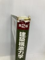 建築構造力学図説・演習 (1) 丸善出版 野中 泰二郎