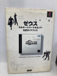 ゼウス 公式ガイドブック ゼスト