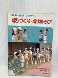 集会・行事に役立つ劇づくり・劇あそび 黎明書房 芸術教育研究所