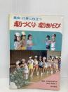 集会・行事に役立つ劇づくり・劇あそび 黎明書房 芸術教育研究所