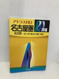 アトラスRD名古屋圏: 名古屋 一宮 小牧 春日井 豊田 東海 (A5) ヤフー
