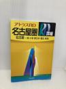 アトラスRD名古屋圏: 名古屋 一宮 小牧 春日井 豊田 東海 (A5) ヤフー