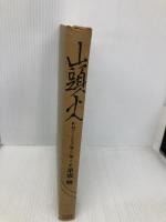 【※カバー無し】山頭火: 何でこんなに淋しに風ふく NHK出版 早坂 暁