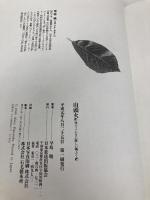 【※カバー無し】山頭火: 何でこんなに淋しに風ふく NHK出版 早坂 暁