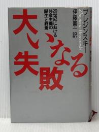 ※イタミ有 大いなる失敗: 20世紀における共産主義の誕生と終焉 飛鳥新社 ズビグネフ ブレジンスキー
