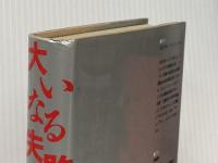 ※イタミ有 大いなる失敗: 20世紀における共産主義の誕生と終焉 飛鳥新社 ズビグネフ ブレジンスキー