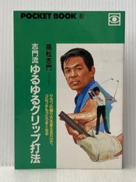 志門流ゆるゆるグリップ打法 (ポケットブック 81) ごま書房新社 高松 志門