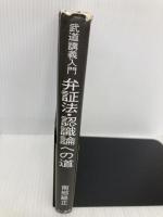 弁証法・認識論への道: 武道講義入門 三一書房 南郷 継正