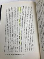弁証法・認識論への道: 武道講義入門 三一書房 南郷 継正