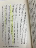 弁証法・認識論への道: 武道講義入門 三一書房 南郷 継正