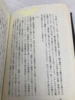 弁証法・認識論への道: 武道講義入門 三一書房 南郷 継正