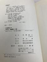 弁証法・認識論への道: 武道講義入門 三一書房 南郷 継正