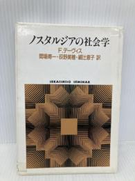 ノスタルジアの社会学 (世界思想ゼミナール) 世界思想社教学社 F. デーヴィス