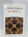 ノスタルジアの社会学 (世界思想ゼミナール) 世界思想社教学社 F. デーヴィス
