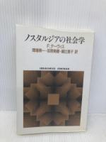 ノスタルジアの社会学 (世界思想ゼミナール) 世界思想社教学社 F. デーヴィス