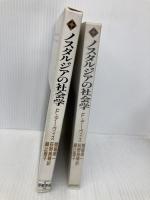 ノスタルジアの社会学 (世界思想ゼミナール) 世界思想社教学社 F. デーヴィス