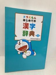 【※カバー無し】ドラえもん はじめての漢字辞典 第2版 小学館 小学館 国語辞典編集部