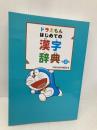 【※カバー無し】ドラえもん はじめての漢字辞典 第2版 小学館 小学館 国語辞典編集部