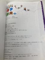 【※カバー無し】ドラえもん はじめての漢字辞典 第2版 小学館 小学館 国語辞典編集部