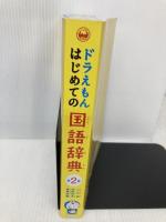 【※カバー無し】ドラえもん はじめての国語辞典 第2版 小学館 小学館 国語辞典編集部