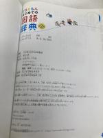 【※カバー無し】ドラえもん はじめての国語辞典 第2版 小学館 小学館 国語辞典編集部