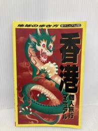 香港個人旅行マニュアル (地球の歩き方 旅マニュアル 265) ダイヤモンド・ビッグ社 地球の歩き方編集室