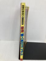 香港個人旅行マニュアル (地球の歩き方 旅マニュアル 265) ダイヤモンド・ビッグ社 地球の歩き方編集室