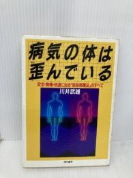 【※書き込み有】病気の体は歪んでいる: 安全・無痛・快適に治る筋系帯療法のすべて 現代書林 川井 武雄