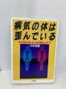 【※書き込み有】病気の体は歪んでいる: 安全・無痛・快適に治る筋系帯療法のすべて 現代書林 川井 武雄