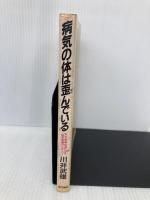 【※書き込み有】病気の体は歪んでいる: 安全・無痛・快適に治る筋系帯療法のすべて 現代書林 川井 武雄