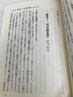 【※書き込み有】病気の体は歪んでいる: 安全・無痛・快適に治る筋系帯療法のすべて 現代書林 川井 武雄