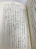 【※書き込み有】病気の体は歪んでいる: 安全・無痛・快適に治る筋系帯療法のすべて 現代書林 川井 武雄