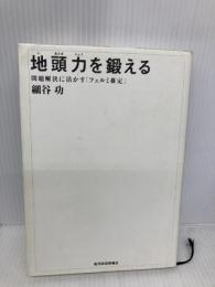 地頭力を鍛える 問題解決に活かす「フェルミ推定」 東洋経済新報社 細谷 功