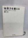 地頭力を鍛える 問題解決に活かす「フェルミ推定」 東洋経済新報社 細谷 功