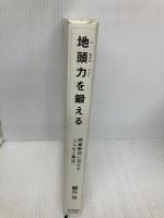 地頭力を鍛える 問題解決に活かす「フェルミ推定」 東洋経済新報社 細谷 功