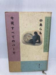 【※イタミ有】今夜、すべてのバーで 講談社 中島 らも